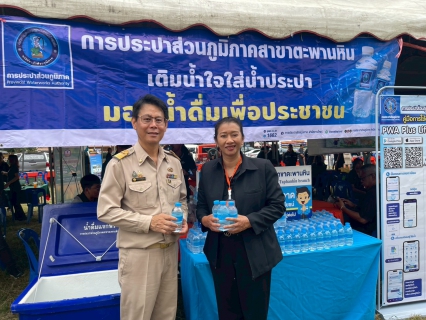 ไฟล์แนบ การประปาส่วนภูมิภาคสาขาตะพานหิน ร่วมกิจกรรม "หน่วยบำบัดทุกข์ บำรุงสุข สร้างรอยยิ้ม ให้ประชาชน ประจำปี 2569" ณ วัดหนองหวายไทยยาราม หมู่ 5 ตำบลวังสำโรง อำเภอตะพานหิน จังหวัดพิจิตร