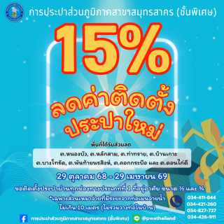 ไฟล์แนบ กปภ.สาขาสมุทรสาคร (พ) บูรณาการร่วมกับ อปท. ในพื้นที่ ประชาสัมพันธ์โครงการลดค่าติดตั้งประปาใหม่ 15%