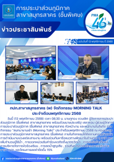 ไฟล์แนบ กปภ.สาขาสมุทรสาคร (พ) จัดกิจกรรม Morning Talk ประจำเดือนพฤศจิกายน 2568