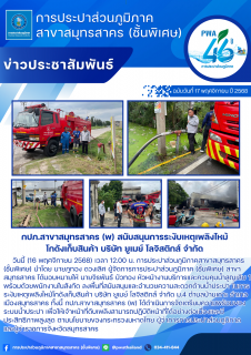 ไฟล์แนบ กปภ.สาขาสมุทรสาคร (พ) สนับสนุนการระงับเหตุเพลิงไหม้โกดังเก็บสินค้า บริษัท ยูเมย์ โลจิสติกส์ จำกัด