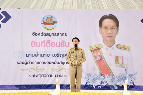 ไฟล์แนบ กปภ.สาขาสมุทรสาคร (พ) ร่วมแสดงความยินดีต้อนรับรองผู้ว่าราชการจังหวัดสมุทรสาคร