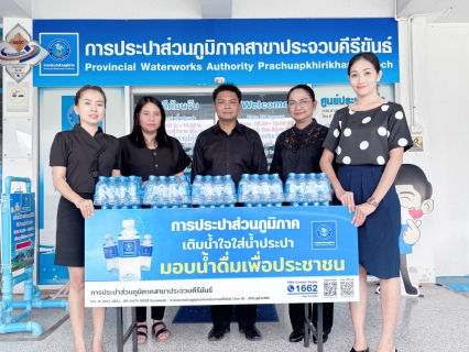 ไฟล์แนบ การประปาส่วนภูมิภาคสาขาประจวบคีรีขันธ์ สนับสนุนน้ำดื่มบรรจุขวดตราสัญลักษณ์ กปภ. ให้กับสำนักงานพัฒนาชุมชนจังหวัดประจวบคีรีขันธ์ 