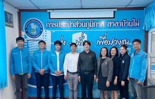 ไฟล์แนบ การประปาส่วนภูมิภาคสาขาบ้านไผ่ จัดประชุมบริษัทตัวแทนอ่านมาตรซักซ้อมแนวทางการปฏิบัติงาน ประจำปีงบประมาณ 2569