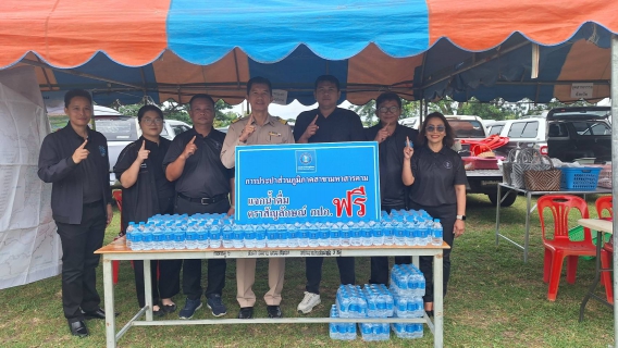 ไฟล์แนบ กปภ.สาขามหาสารคาม เข้าร่วมโครงการปกป้องและเชิดชูสถาบันพระมหากษัตริย์ และหน่วยบำบัดทุกข์ บำรุงสุข สร้างรอยยิ้มให้กับประชาชนจังหวัดมหาสารคาม (จังหวัดเคลื่อนที่) ประจำเดือนพฤศจิกายน 2568