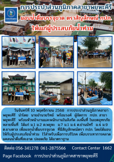 ไฟล์แนบ การประปาส่วนภูมิภาคสาขาพยุหะคีรี มอบน้ำดื่มบรรจุขวด ตราสัญลักษณ์ กปภ. ให้ผู้ประสบภัยน้ำท่วม