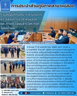 ไฟล์แนบ กปภ.สาขาแม่สอด ลงพื้นที่ตรวจสอบข้อเท็จจริงร่วมกับคณะทำงานในการตรวจสอบการนำเข้าแร่พลวงและการตรวจพบสารโลหะหนักในแม่น้ำเมย