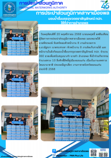 ไฟล์แนบ การประปาส่วนภูมิภาคสาขาเมืองพล   มอบน้ำดื่มบรรจุขวดตราสัญลักษณ์ กปภ. ให้ที่ว่าการอำเภอพล