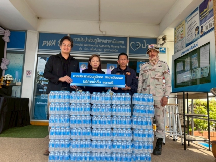 ไฟล์แนบ การประปาส่วนภูมิภาคสาขาเมืองพล   มอบน้ำดื่มบรรจุขวดตราสัญลักษณ์ กปภ. ให้ที่ว่าการอำเภอพล