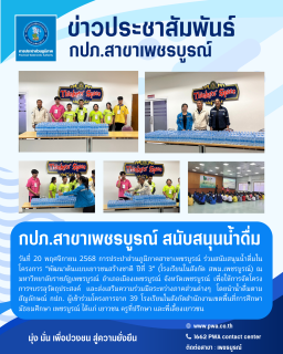 ไฟล์แนบ กปภ.สาขาเพชรบูรณ์ สนับสนุนน้ำดื่ม โครงการ พัฒนาต้นแบบเยาวชนสร้างชาติ ปีที่ 3 