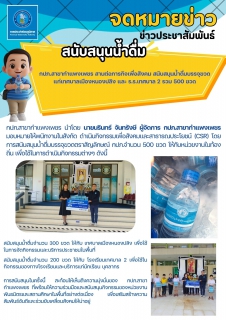 ไฟล์แนบ กปภ.สาขากำแพงเพชร สานต่อภารกิจเพื่อสังคม สนับสนุนน้ำดื่มบรรจุขวดแก่เทศบาลเมืองหนองปลิง และ ร.ร.เทศบาล 2 รวม 500 ขวด