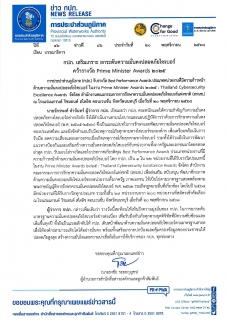 ไฟล์แนบ กปภ. เสริมเกราะ ยกระดับความมั่นคงปลอดภัยไซเบอร์ คว้ารางวัล Prime Minister Awards 2025