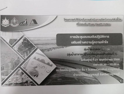 ไฟล์แนบ กปภ.สาขากาญจนบุรี เข้าร่วมการอบรมเชิงปฏิบัติการเสริมสร้างความรู้ความเข้าใจ โครงการค่าใช้จ่ายในการดำเนินการจัดทำเกณฑ์ตัวชี้วัด เพื่อรองรับดัชนีสุขภาพแม่น้ำ (River Health Index)
