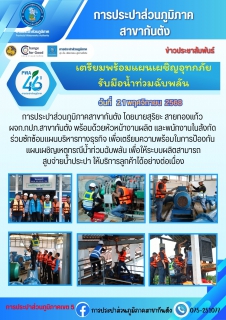 ไฟล์แนบ กปภ.สาขากันตัง เตรียมพร้อมแผนเผชิญอุทกภัย รับมือน้ำท่วมฉับพลัน