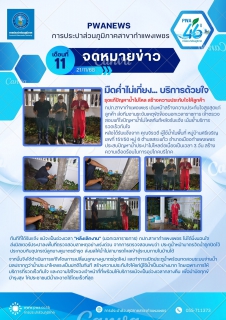 ไฟล์แนบ มืดค่ำไม่เกี่ยง... บริการด้วยใจ กปภ.สาขากำแพงเพชร รุดแก้ปัญหาน้ำไม่ไหล สร้างความประทับใจให้ลูกค้า