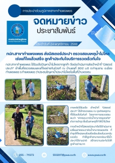 ไฟล์แนบ กปภ.สาขากำแพงเพชร ส่งมิสเตอร์ประปา ตรวจสอบเหตุน้ำไม่ไหล  เร่งแก้ไขแล้วเสร็จ ลูกค้าประทับใจบริการรวดเร็วทันใจ