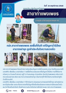 ไฟล์แนบ กปภ.สาขากำแพงเพชร ลงพื้นที่ทันที! แก้ปัญหาน้ำไม่ไหล ขามาตรชำรุด ลูกค้าประทับใจความรวดเร็ว