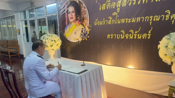 ไฟล์แนบ กปภ.สาขารังสิต(พ) ร่วมพิธีสวดพระอภิธรรม ถวายเป็นพระราชกุศลแด่ สมเด็จพระพันปีหลวง พร้อมแจกน้ำดื่มแก่ประชาชน