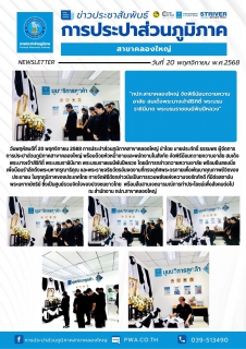 ไฟล์แนบ วันพฤหัสบดีที่ 20 พฤศจิกายน 2568 การประปาส่วนภูมิภาคสาขาคลองใหญ่ นำโดย นายประภัทธิ์ ธรรมพร ผู้จัดการการประปาส่วนภูมิภาคสาขาคลองใหญ่ พร้อมด้วยหัวหน้างานและพนักงานในสังกัด จัดพิธีน้อมถวายความอาลัย สมเด็จพระนางเจ้าสิริกิติ์ พระบรมราชินีนาถ พระบรมราชชนนีพันปีหลวง