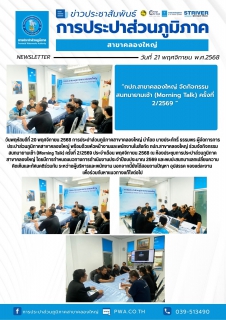 ไฟล์แนบ วันพฤหัสบดีที่ 20 พฤศจิกายน 2568 การประปาส่วนภูมิภาคสาขาคลองใหญ่ นำโดย นายประภัทธิ์ ธรรมพร ผู้จัดการการประปาส่วนภูมิภาคสาขาคลองใหญ่ พร้อมด้วยหัวหน้างานและพนักงานในสังกัด กปภ.สาขาคลองใหญ่ ร่วมจัดกิจกรรมสนทนายามเช้า (Morning Talk) ครั้งที่ 2/2569 ประจำเดือน พฤศจิกายน 2568 