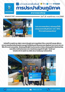 ไฟล์แนบ วันจันทร์ที่ 24 พฤศจิกายน 2568 การประปาส่วนภูมิภาคสาขาคลองใหญ่ นำโดย นายประภัทธิ์ ธรรมพร ผู้จัดการ กปภ.สาขาคลองใหญ่ พร้อมด้วยพนักงานและลูกจ้างในสังกัดมอบน้ำดื่มบรรจุขวดตราสัญลักษณ์ กปภ.จำนวน 240 ขวด ให้กับ ที่ว่าการอำเภอคลองใหญ่ 