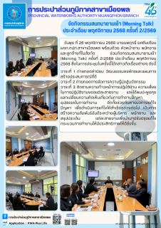 ไฟล์แนบ การประปาส่วนภูมิภาคสาขาเมืองพล จัดกิจกรรมสนทนายามเช้า (Morning Talk) ประจำเดือน พฤศจิกายน 2568 ครั้งที่ 2/2569 