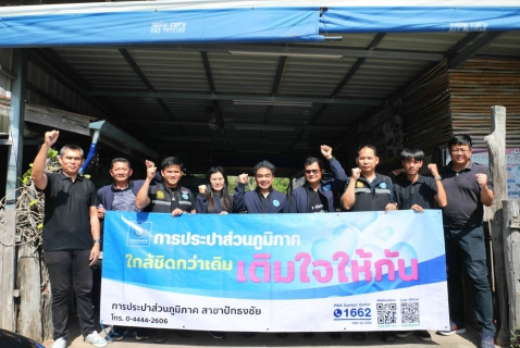 ไฟล์แนบ กปภ.สาขาปักธงชัย ออกหน่วยบริการเชิงรุก เติมใจให้กัน  ปีงบประมาณ 2569 ครั้งที่ 1