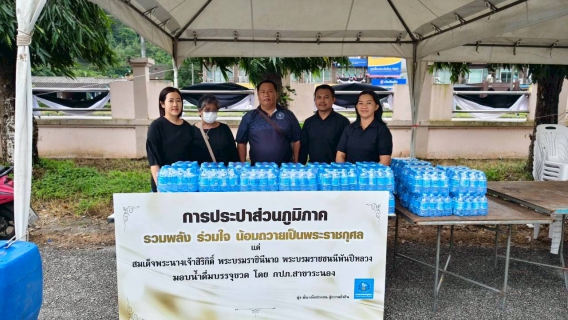 ไฟล์แนบ กปภ.สาขาระนอง สนับสนุนน้ำดื่ม ร่วมส่งพสกนิกรชาวระนอง เดินทางเข้ากราบถวายบังคมพระบรมศพ  สมเด็จพระนางเจ้าสิริกิติ์ พระบรมราชินีนาถ พระบรมราชชนนีพันปีหลวง รอบแรก