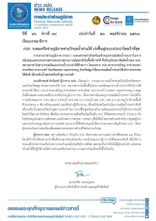ไฟล์แนบ กปภ. ระดมเครือข่ายภูมิภาคช่วยวิกฤตน้ำท่วมใต้ เร่งฟื้นฟูระบบประปาโดยเร็วที่สุด