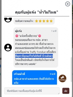 ไฟล์แนบ กปภ. สาขากำแพงเพชร สุดปัง! เร่งแก้ปัญหาน้ำไม่ไหล ผ่าน Traffy Fondue "แจ้งครั้งเดียวจบ บริการประทับใจ"