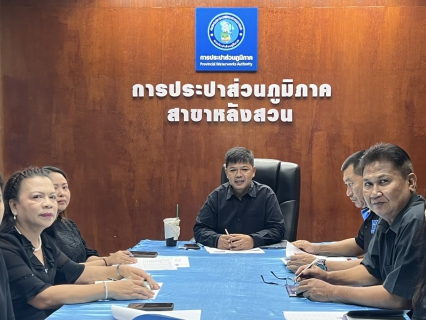 ไฟล์แนบ กปภ.สาขาหลังสวน จัดกิจกรรมสนทนายามเช้า (Morning Talk) ครั้งที่ 2/2569 ขับเคลื่อน "Quick Big Win" 