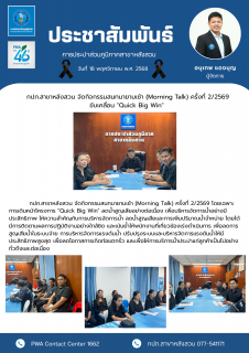 ไฟล์แนบ กปภ.สาขาหลังสวน จัดกิจกรรมสนทนายามเช้า (Morning Talk) ครั้งที่ 2/2569 ขับเคลื่อน "Quick Big Win" 