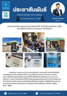 ไฟล์แนบ กปภ.สาขาหลังสวน สุ่มตรวจวิเคราะห์คุณภาพน้ำ ประจำเดือนพฤศจิกายน 2568 บริเวณพื้นที่ ตำบลละแม อำเภอละแม จังหวัดชุมพร
