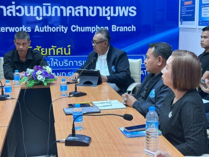 ไฟล์แนบ การประปาส่วนภูมิภาคสาขาชุมพรจัดกิจกรรม โครงการสนทนายามเช้า (Morning Talk) ประจำเดือน พฤศจิกายน 2568  