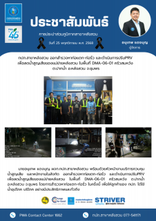 ไฟล์แนบ กปภ.สาขาหลังสวน ออกสำรวจหาท่อแตก-ท่อรั่ว และดำเนินการปรับPRV เพื่อลดน้ำสูญเสียของแม่ข่ายหลังสวน ในพื้นที่ DMA-06-01 ครัวสมหวัง ต.ปากน้ำ อ.หลังสวน จ.ชุมพร