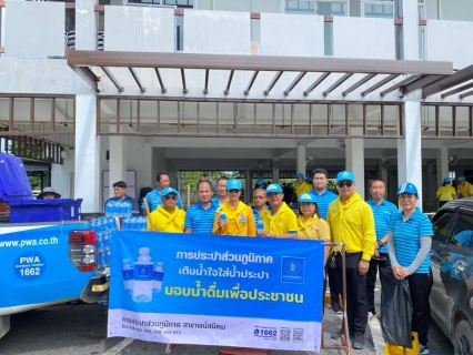 ไฟล์แนบ กปภ.สาขาพนัสนิคมร่วมกิจกรรมจิตอาสาพัฒนาเนื่องในวันสำคัญของชาติ ประจำปี ๒๕๖๘