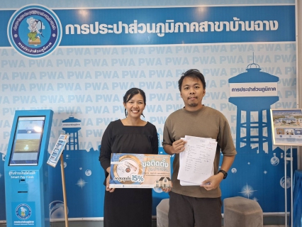 ไฟล์แนบ กปภ.สาขาบ้านฉาง ลงพื้นที่บริการรับคำร้องขอใช้น้ำประปารายใหม่ พร้อมมอบส่วนลด 15%