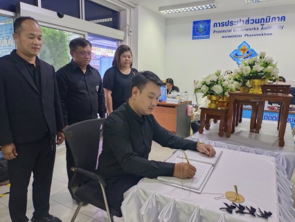ไฟล์แนบ กปภ.สาขาพนัสนิคม ร่วมลงนามแสดงความอาลัย สมเด็จพระพันปีหลวง