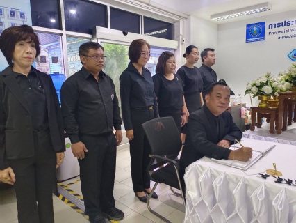 ไฟล์แนบ กปภ.สาขาพนัสนิคม ร่วมลงนามแสดงความอาลัย สมเด็จพระพันปีหลวง