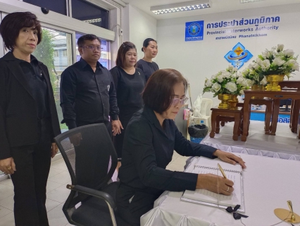 ไฟล์แนบ กปภ.สาขาพนัสนิคม ร่วมลงนามแสดงความอาลัย สมเด็จพระพันปีหลวง
