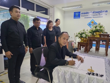 ไฟล์แนบ กปภ.สาขาพนัสนิคม ร่วมลงนามแสดงความอาลัย สมเด็จพระพันปีหลวง