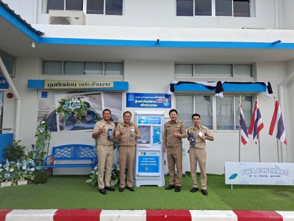 ไฟล์แนบ เทศบาลเมืองบ้านฉาง ประสานความร่มมือ กปภ.บ้านฉาง ขยายเขตจำหน่ายน้ำประปา พร้อมพิสูจน์ความใส น้ำดื่มฟรีจากตู้ RO