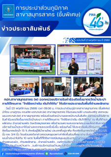 ไฟล์แนบ กปภ.สาขาสมุทรสาคร (พ) ออกหน่วยบริการรับคำร้องติดตั้งมาตรวัดน้ำประปา ภายใต้โครงการ ใกล้ชิดกว่าเดิม เติมใจให้กัน ให้บริการประชาชนในพื้นที่ตำบลหลักสาม