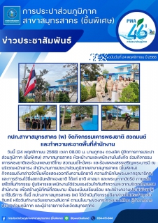 ไฟล์แนบ กปภ.สาขาสมุทรสาคร (พ) จัดกิจกรรมเคารพธงชาติ สวดมนต์ และทำความสะอาดพื้นที่สำนักงาน