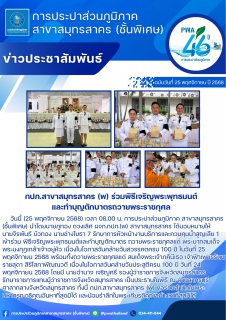 ไฟล์แนบ กปภ.สาขาสมุทรสาคร (พ) ร่วมพิธีเจริญพระพุทธมนต์และทำบุญตักบาตรถวายพระราชกุศล