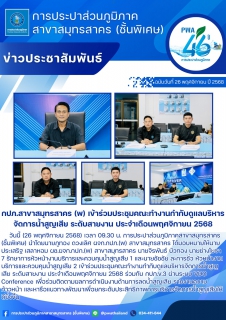 ไฟล์แนบ กปภ.สาขาสมุทรสาคร (พ) เข้าร่วมประชุมคณะทำงานกำกับดูแลบริหารจัดการน้ำสูญเสีย ระดับสายงาน ประจำเดือนพฤศจิกายน 2568