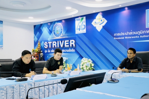 ไฟล์แนบ กปภ.สาขาสมุทรสาคร (พ) เข้าร่วมประชุมคณะทำงานกำกับดูแลบริหารจัดการน้ำสูญเสีย ระดับสายงาน ประจำเดือนพฤศจิกายน 2568