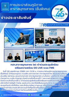 ไฟล์แนบ กปภ.สาขาสมุทรสาคร (พ) เข้าร่วมประชุมซักซ้อมเตรียมความพร้อม Go Live ระบบ FMS
