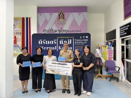 ไฟล์แนบ การประปาส่วนภูมิภาคสาขาภูเก็ต สนับสนุนน้ำดื่มบรรจุขวดตราสัญลักษณ์ กปภ. สำหรับโครงการจัดมหกรรมศิลปะร่วมสมัยนานาชาติ Thailand Biennale, Phuket 2025