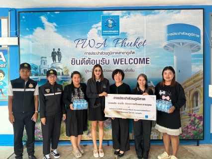 ไฟล์แนบ การประปาส่วนภูมิภาคสาขาภูเก็ต สนับสนุนน้ำดื่มบรรจุขวดตราสัญลักษณ์ กปภ. ให้กับกรมควบคุมมลพิษ สำนักงานสิ่งแวดล้อมและควบคุมมลพิษที่ 15 (ภูเก็ต) ช่วยเหลือผู้ประสบอุทกภัย พื้นที่อำเภอหาดใหญ่ จังหวัดสงขลา