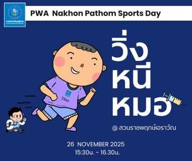 ไฟล์แนบ กปภ.สาขานครปฐม จัดกิจกรรมออกกำลังกาย วิ่งหนีหมอ ในกิจกรรมส่งเสริมสุขภาพ Sports Day x PWA  "ปลอดโรค ปลอดภัย กายใจเป็นสุข"
